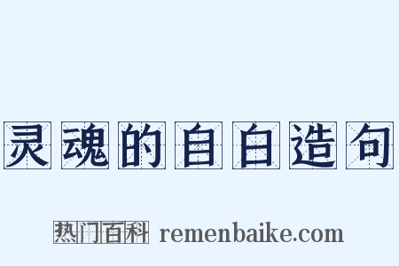 灵魂的自白造句是什么意思的图片